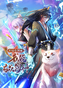 动态漫画·开局有剑域，我能苟成剑神