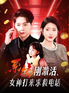 系统刚激活，女神打来求救电话