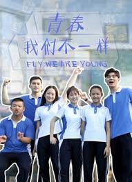 青春,我们不一样