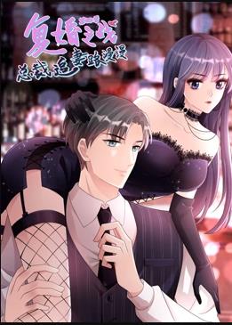 复婚之战:总裁追妻路漫漫动态漫第四季