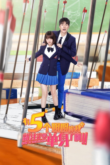 有5个姐姐的我就注定要单身了啊??!