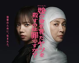 杀死夺走女儿性命的人是罪吗？