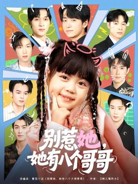 别惹她，她有八个哥哥