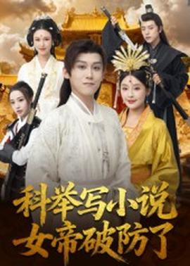 科举写小说，女帝破防了