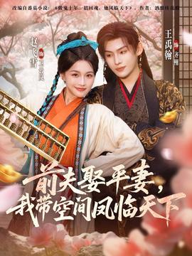 前夫平妻，我带空间凤临天下