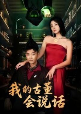 我的古董会说话&amp;异能素人